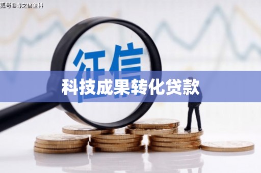 仁怀科技成果转化贷款
