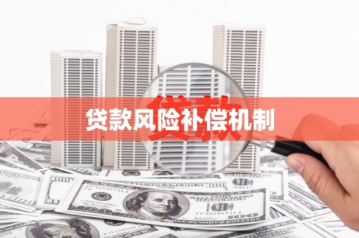 仁怀贷款风险补偿机制