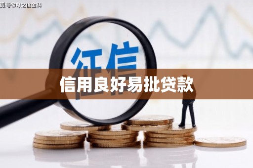 仁怀信用良好易批贷款