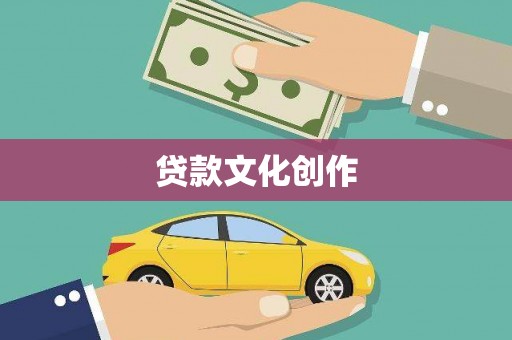 仁怀贷款文化创作