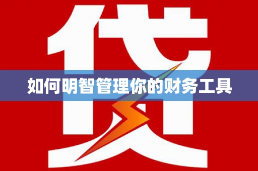 仁怀如何明智管理你的财务工具
