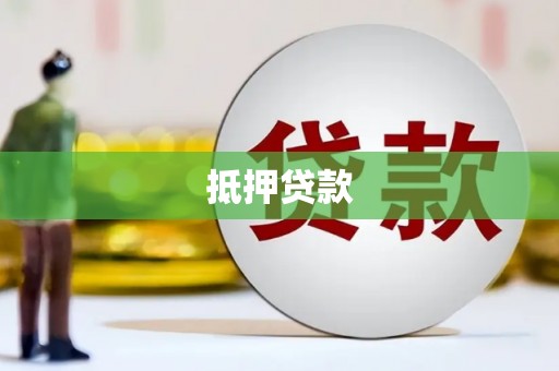 仁怀抵押贷款