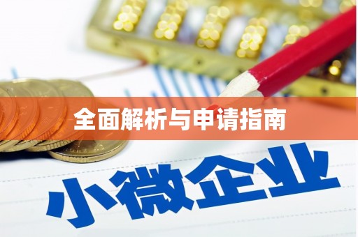 仁怀全面解析与申请指南