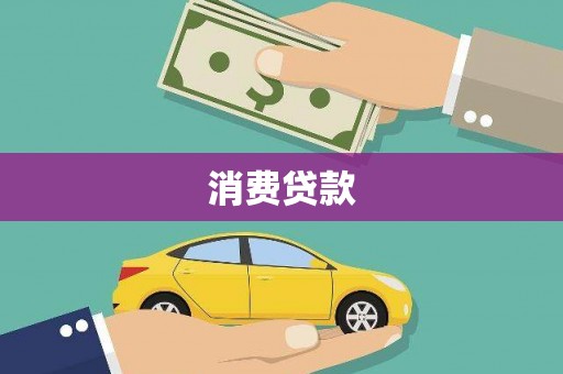 仁怀消费贷款