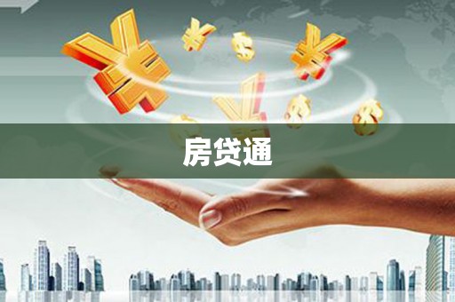 仁怀房贷通