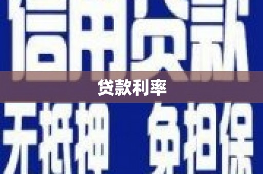 仁怀贷款利率