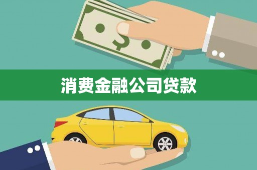 仁怀消费金融公司贷款