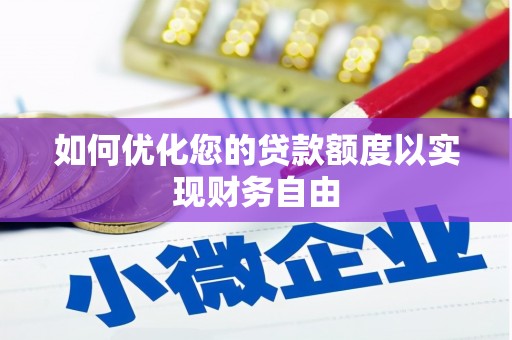 仁怀如何优化您的贷款额度以实现财务自由