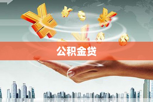 仁怀公积金贷
