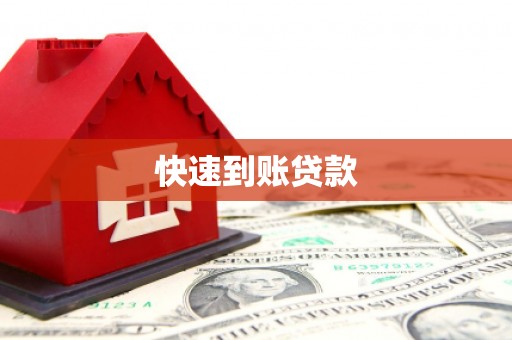 仁怀快速到账贷款