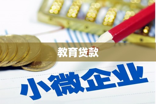 仁怀教育贷款