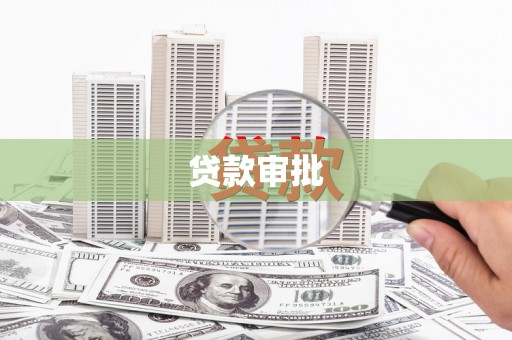 仁怀贷款审批