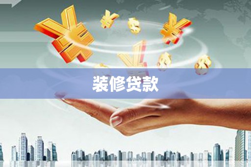 仁怀装修贷款