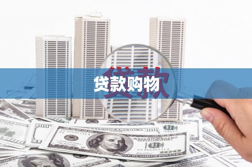 仁怀贷款购物
