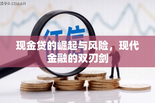 仁怀现金贷的崛起与风险，现代金融的双刃剑
