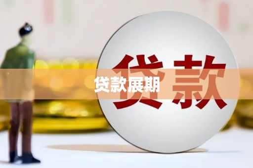 仁怀贷款展期