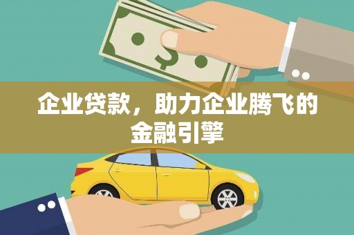 仁怀企业贷款，助力企业腾飞的金融引擎