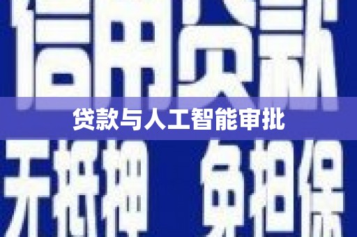 仁怀贷款与人工智能审批