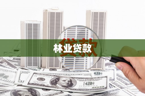 仁怀林业贷款