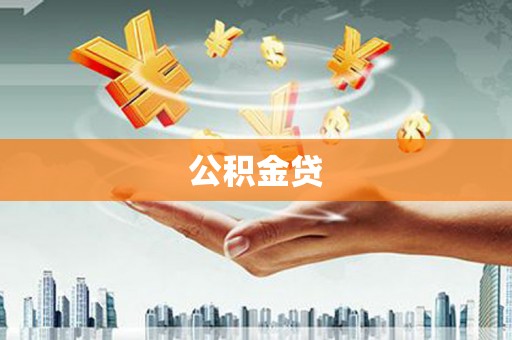 仁怀公积金贷