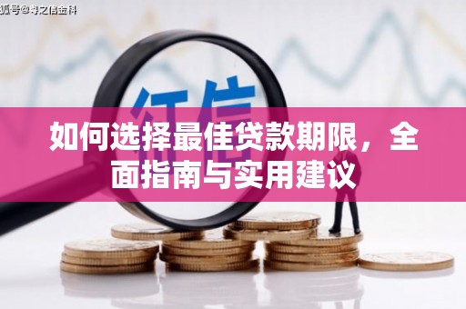 仁怀如何选择最佳贷款期限，全面指南与实用建议