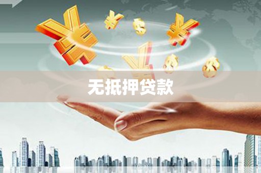 仁怀无抵押贷款
