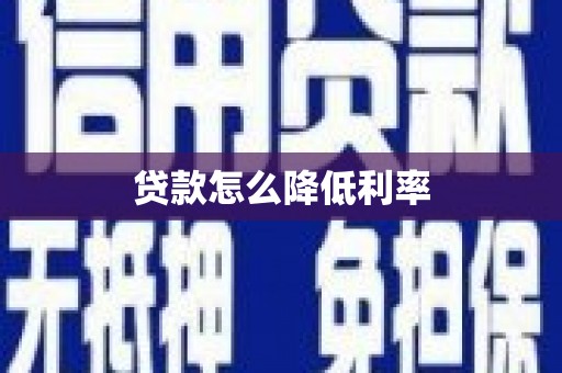 仁怀贷款怎么降低利率