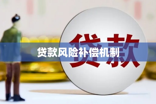 仁怀贷款风险补偿机制