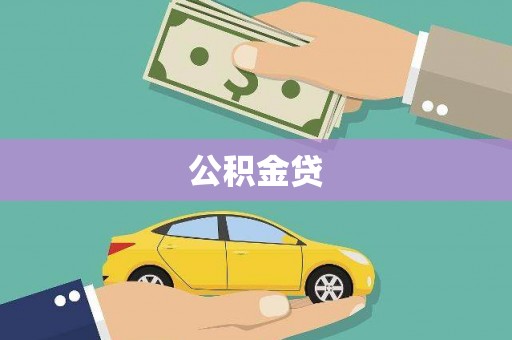 仁怀公积金贷