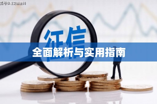 仁怀全面解析与实用指南