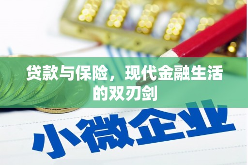 仁怀贷款与保险，现代金融生活的双刃剑