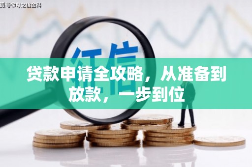 仁怀贷款申请全攻略，从准备到放款，一步到位