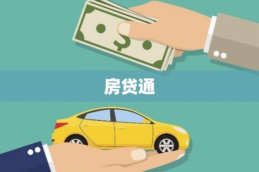 仁怀房贷通