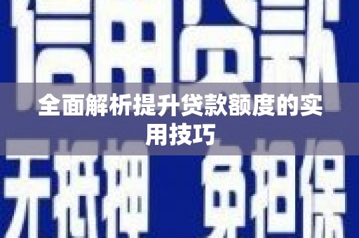 仁怀全面解析提升贷款额度的实用技巧