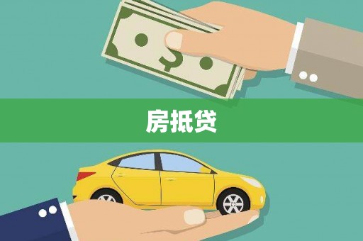 仁怀房抵贷