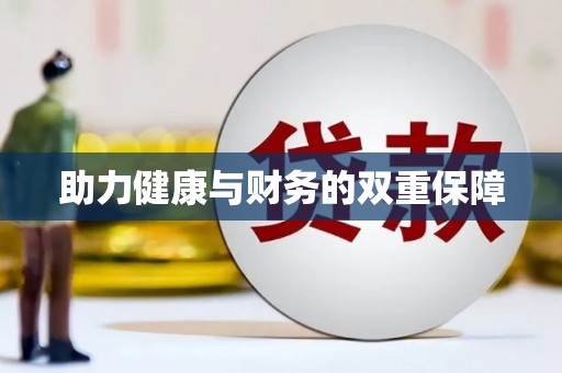 仁怀助力健康与财务的双重保障