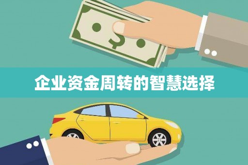 仁怀企业资金周转的智慧选择