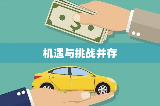 仁怀机遇与挑战并存