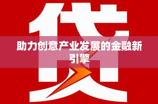 仁怀助力创意产业发展的金融新引擎