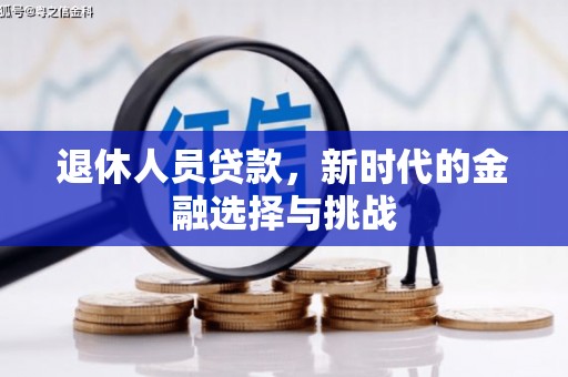仁怀退休人员贷款，新时代的金融选择与挑战