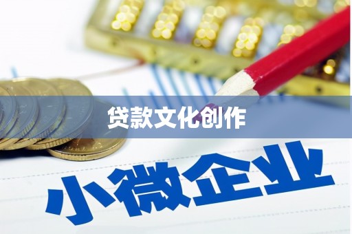 仁怀贷款文化创作
