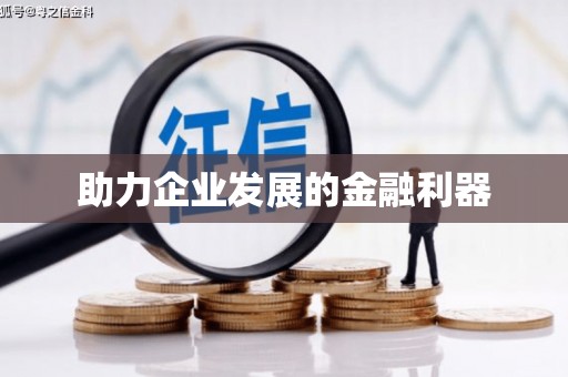 仁怀助力企业发展的金融利器