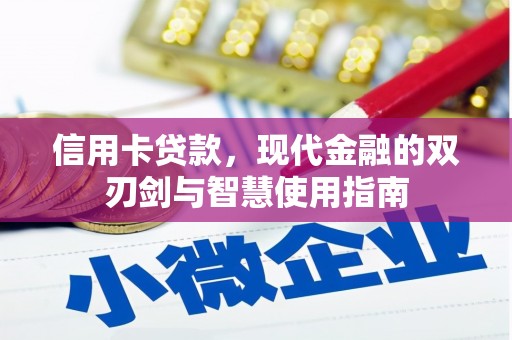 仁怀信用卡贷款，现代金融的双刃剑与智慧使用指南