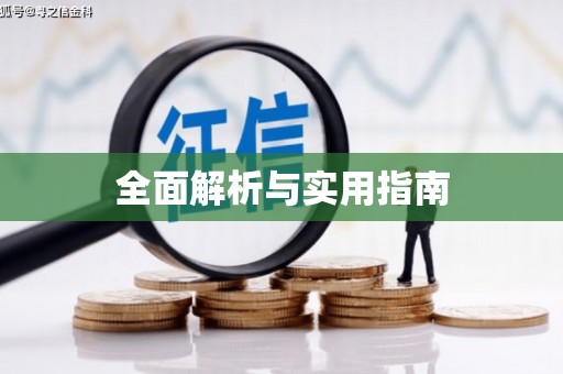 仁怀全面解析与实用指南