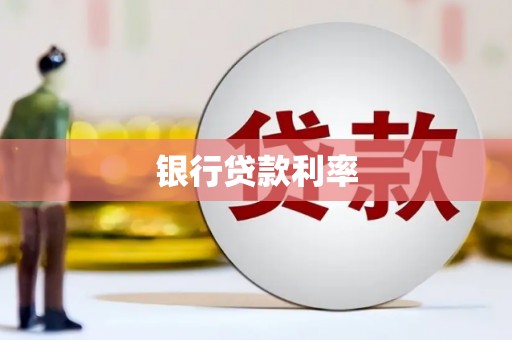 仁怀银行贷款利率
