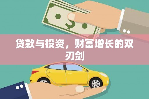 仁怀贷款与投资，财富增长的双刃剑