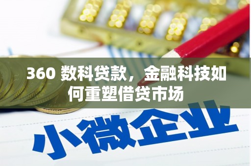 仁怀360 数科贷款，金融科技如何重塑借贷市场