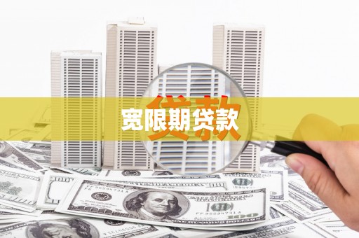 仁怀宽限期贷款