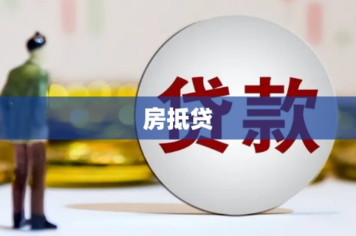 仁怀房抵贷