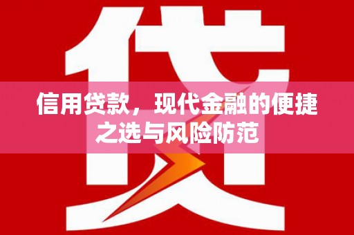 仁怀信用贷款，现代金融的便捷之选与风险防范